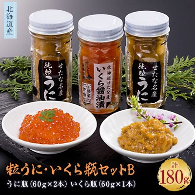 北海道産【漁師直送】うに・いくら瓶セットB　粒うに・鮭卵いくら醤油漬け・ごはんのお供