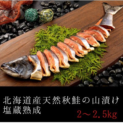 《北海道産》熟成秋鮭山漬姿切り身 【2.0～2.5kg】贈答用に1切ずつの個別包装で保存に便利です。