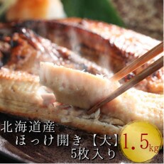 北海道産　根ほっけ開き【大】　　5枚 1.5~1.75kg(1枚300～350g)　真空パック入干物 | ふるさと納税のお礼品