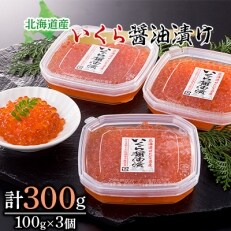 いくら醤油漬け(100g×3個)