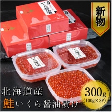 【10月以降発送 新物】北海道産　鮭いくら醤油漬け100g×3パック　合計300g | ふるさと納税のお礼品