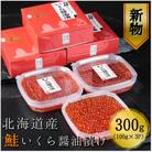【10月以降発送 新物】北海道産　鮭いくら醤油漬け100g×3パック　合計300g