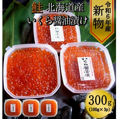 【令和6年度 新物】　北海道産鮭いくら醤油漬け100g×3パック　合計300g
