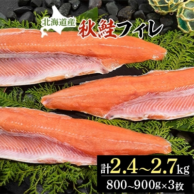 《北海道産》天然秋鮭フィレ半身　約2.4～2.7kg(800～900g×3枚)　鮭切り身