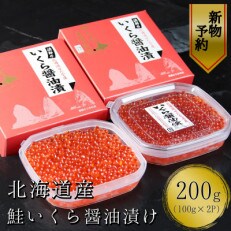 【10月以降発送 新物】北海道産　鮭いくら醤油漬け100g×2パック　合計200g