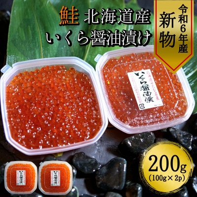 【令和6年度 新物】　北海道産鮭いくら醤油漬け100g×2パック　合計200g