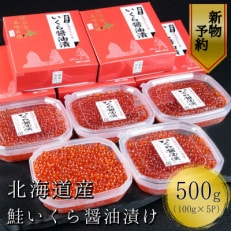 【10月以降発送 新物】北海道産　鮭いくら醤油漬け100g×5パック　合計500g | ふるさと納税のお礼品