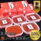 【10月以降発送 新物】北海道産　鮭いくら醤油漬け100g×5パック　合計500g