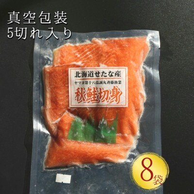 北海道産天然秋鮭切り身 約2.5kg　40切れ(5切れ×真空8パック)　小分けタイプ