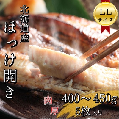 【北海道せたな町産】根ホッケ開き【LL】5枚(合計2～2.25kg) 真空パック入り一夜干し干物