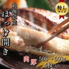 【北海道せたな町産】根ほっけ開き【特L】4枚(合計2～2.2kg) 真空パック入り一夜干し干物