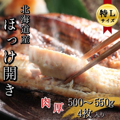 【北海道せたな町産】根ほっけ開き【特L】4枚(合計2～2.2kg) 真空パック入り一夜干し干物