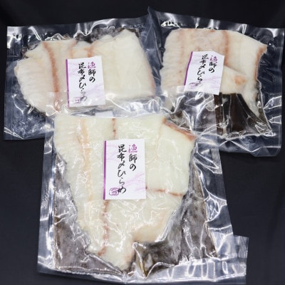 【北海道せたな町産】天然ひらめ昆布〆セット 200g×3袋
