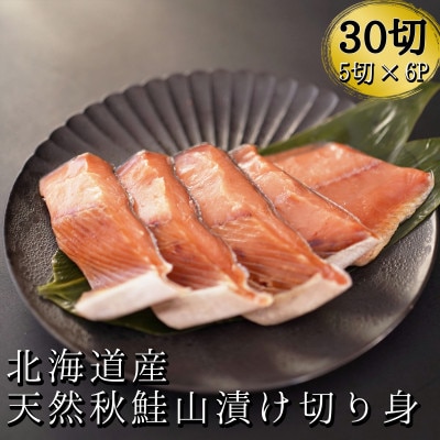こだわりの船上活締め天然秋鮭山漬け切り身6パック　5切れずつの小分けタイプ