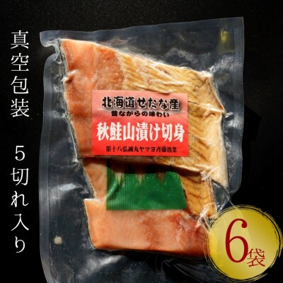 こだわりの船上活締め天然秋鮭山漬け切り身6パック　5切れずつの小分けタイプ