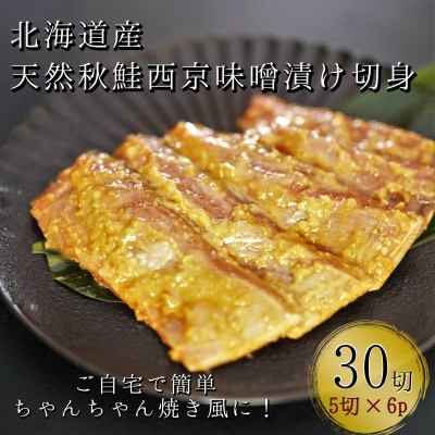 こだわりの船上活締め天然秋鮭西京漬け切り身6パック　5切れずつの小分けタイプ