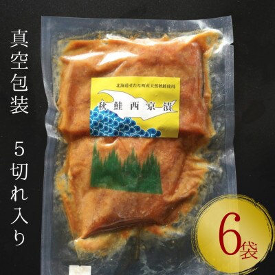 こだわりの船上活締め天然秋鮭西京漬け切り身6パック　5切れずつの小分けタイプ