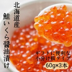 北海道産　鮭いくら醤油漬け60g×3本　小分け瓶タイプ合計180g　　　こだわりの船上活締め鮭卵