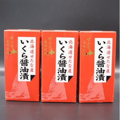 【北海道産 新物】　鮭いくら醤油漬け180g 60g×3本 小分けの瓶タイプ