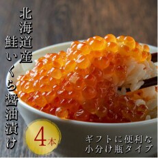 北海道産　鮭いくら醤油漬け60g×4本　小分け瓶タイプ合計240g　こだわりの船上活締め鮭卵 | ふるさと納税のお礼品