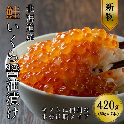 【北海道産 新物】　鮭いくら醤油漬け420g 60g×7本 小分けの瓶タイプ