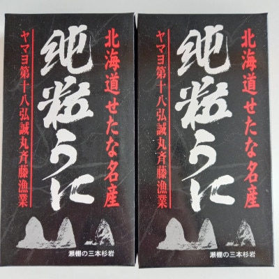 北海道産純粒うに箱入り100g×2箱　漁師直送の塩うに