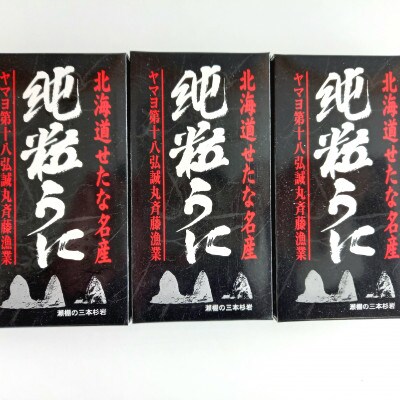 北海道産　純粒うに箱入り100g×3箱　漁師直送の塩うに