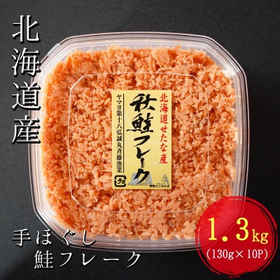 【北海道せたな町産】手ほぐし秋鮭フレーク 1.3kg(130g×10個) 小分けタイプ