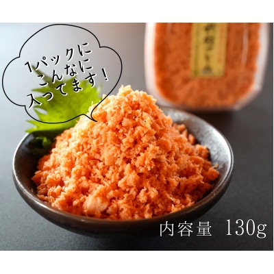 【北海道せたな町産】手ほぐし秋鮭フレーク 1.3kg(130g×10個) 小分けタイプ