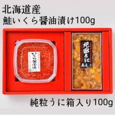 北海道産鮭いくら醤油漬け100g 純粒うに箱入り100g 合計200g ギフト・贈答用・小分けタイプ