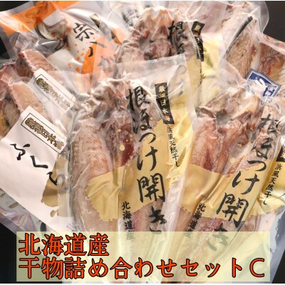 北海道産　干物4種詰め合わせC　(ホッケ・かれい・さば・ふくらぎ)