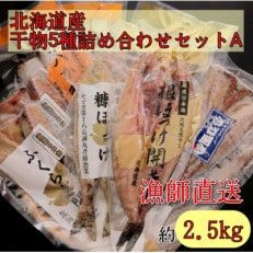 北海道産　干物5種詰め合わせセットA　(ホッケ・糠ほっけ・かれい・さば・ふくらぎ一夜干し)