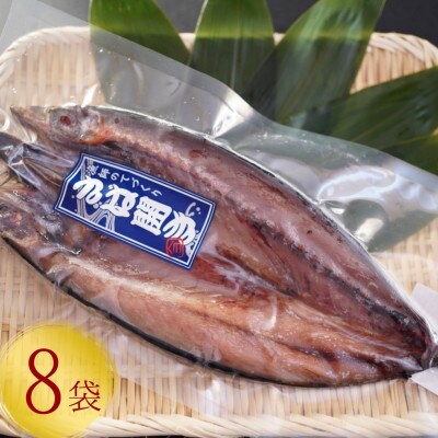 【北海道産】塩さば一夜干し開き大サイズ　300g×8枚(真空パック入り干物)　