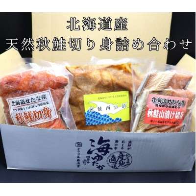 【北海道産】秋鮭3種詰め合わせ8パック40切れ　甘塩・西京味噌漬け・山漬け