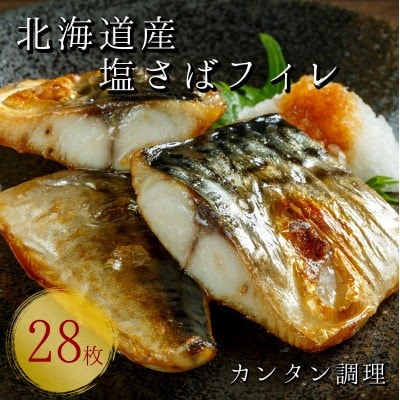 【北海道産】塩さばフィレ半身 28枚(4枚×7袋の小分けタイプ) 真空パック入り