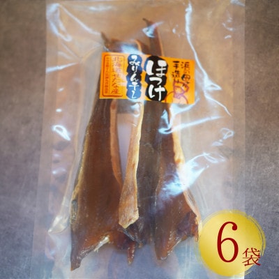 北海道産】ほっけのみりん干し6袋セット | 北海道せたな町