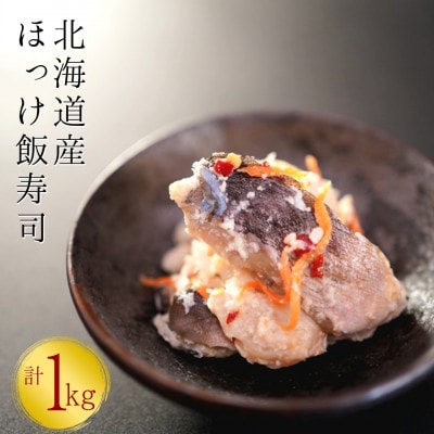 【北海道産】ほっけ飯寿司 1kg(500g×2パック)　漁師の発酵郷土食
