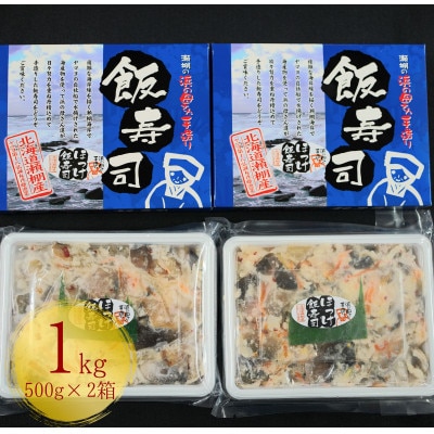 【北海道産】ほっけ飯寿司 1kg(500g×2パック)　漁師の発酵郷土食