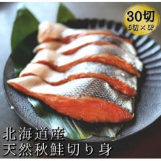北海道産天然秋鮭切り身　30切れ(5切れ×真空6パック)　2kg前後　小分けタイプ | ふるさと納税のお礼品