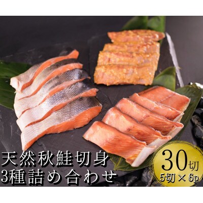 【北海道産】天然秋鮭切り身3種詰め合わせ6パック　