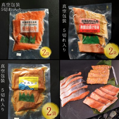 【北海道産】天然秋鮭切り身3種詰め合わせ6パック　