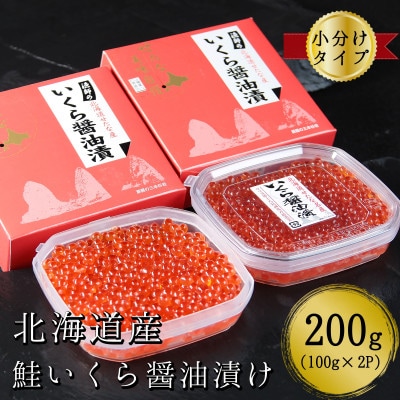 【北海道産】鮭いくら醤油漬け　100g×2パック　合計200g