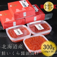 【北海道産】鮭いくら醤油漬け　100g×3パック　合計300g | ふるさと納税のお礼品