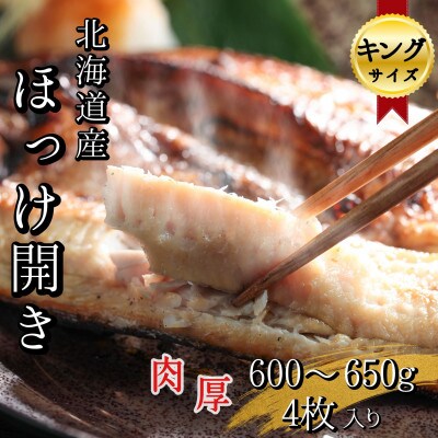 【北海道産】根ほっけ開き【キング】4枚(合計2.4～2.6kg) 真空パック入り 一夜干し 干物