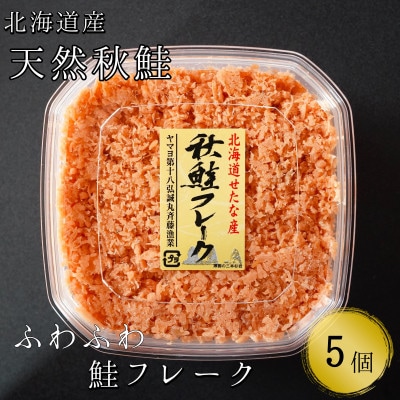 【北海道せたな町産】手ほぐし秋鮭フレーク 130g×5個入り 小分けタイプ