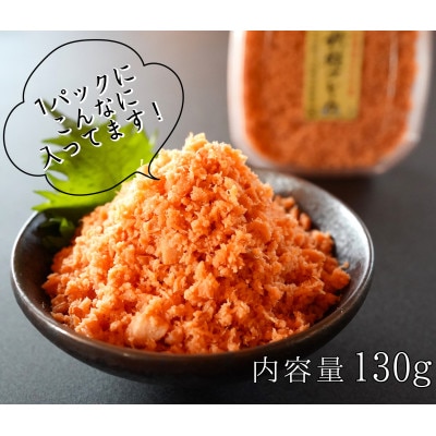 【北海道せたな町産】手ほぐし秋鮭フレーク 130g×5個入り 小分けタイプ
