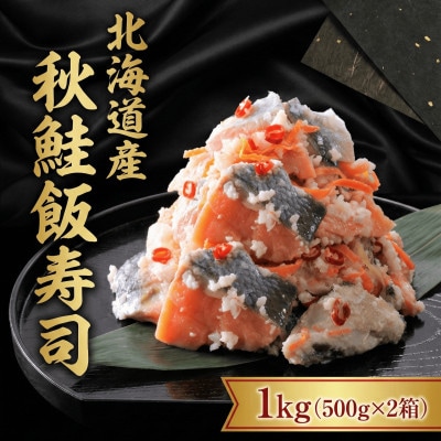【北海道産】秋鮭飯寿司 1kg(500g×2パック)　漁師の発酵郷土食