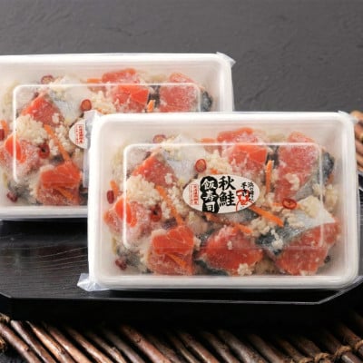 【北海道産】秋鮭飯寿司 1kg(500g×2パック)　漁師の発酵郷土食