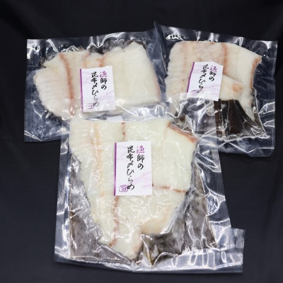 【北海道産】天然ひらめ昆布〆セット 180g×3袋
