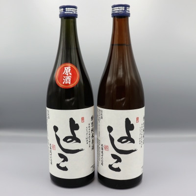 よしこセット(720ml×2本) 特別純米酒 特別純米原酒 北海道せたな町産ななつぼし100%使用